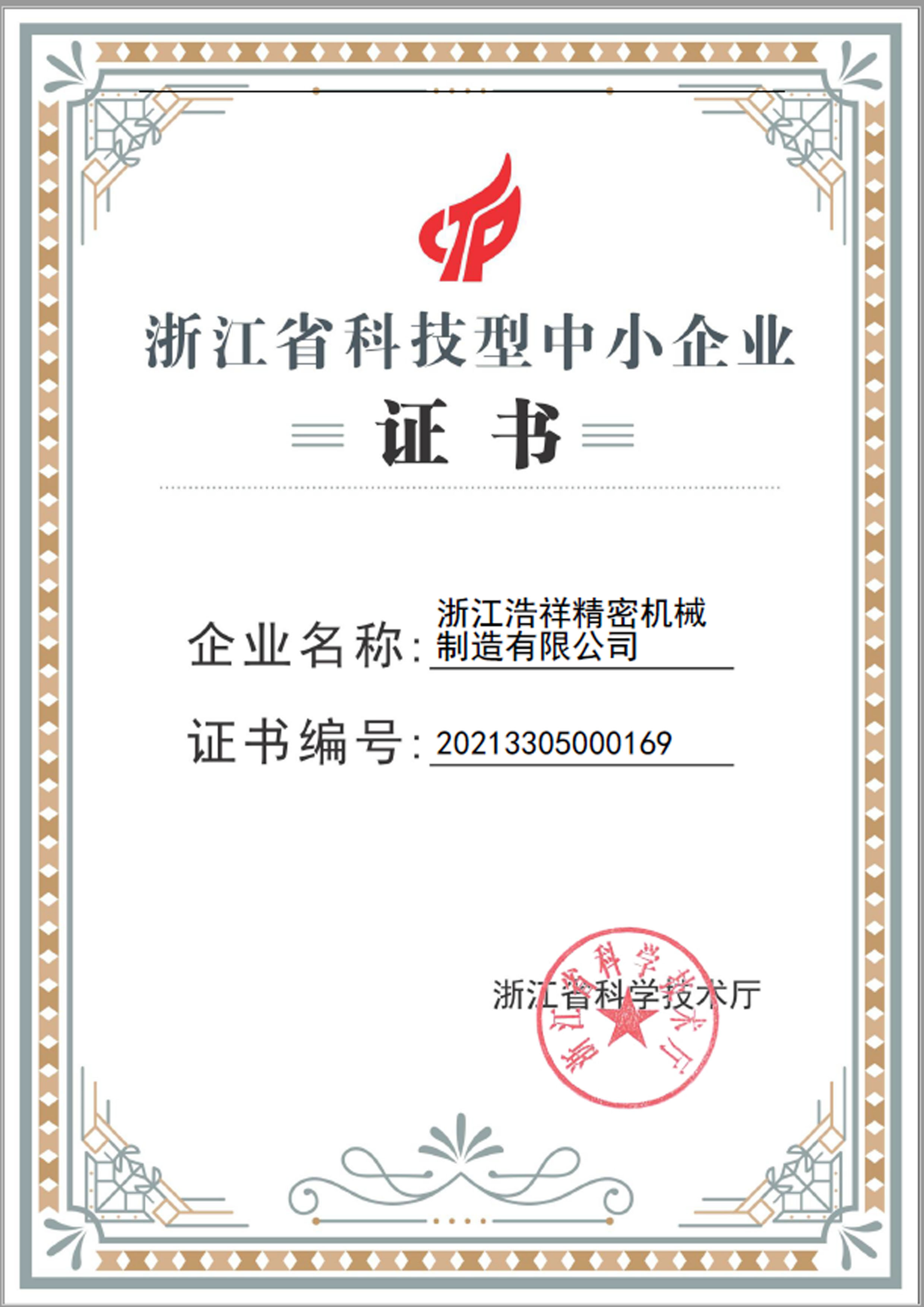 浙江浩祥精密機械制造有限公司榮獲“浙江省科技型中小企業”榮譽稱號！